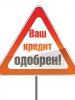 Вам нужен надежный кредит?